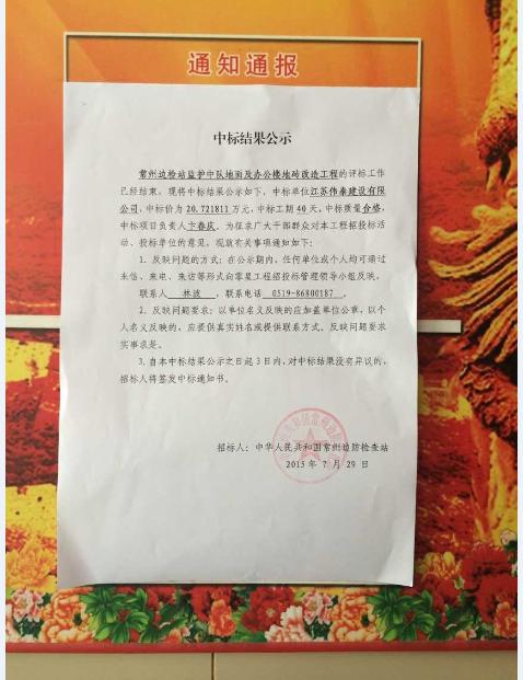  常州邊檢站監護中隊地面(miàn)及辦公樓地磚改造工程中标公示