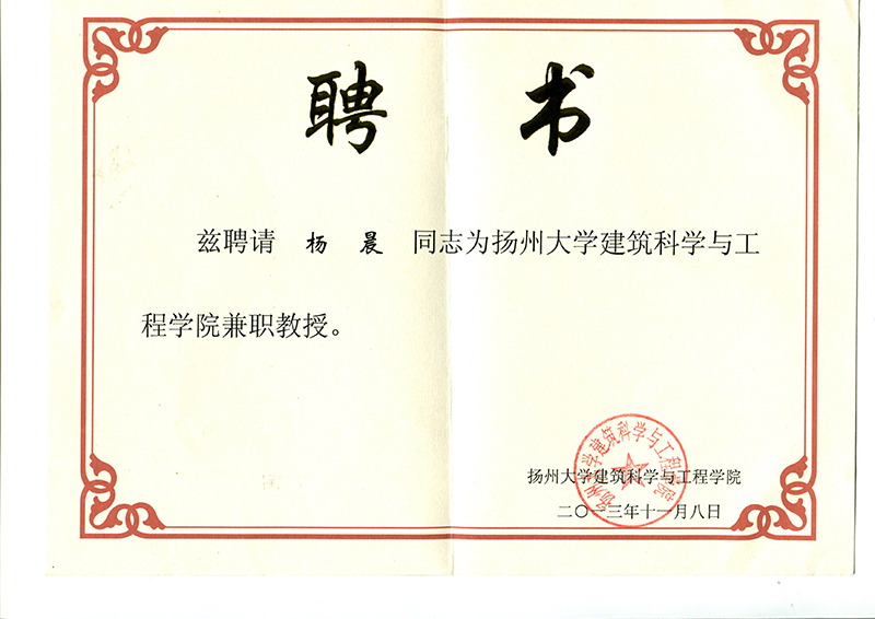 恭祝楊晨總經(jīng)理被(bèi)揚州大學(xué)評爲教授