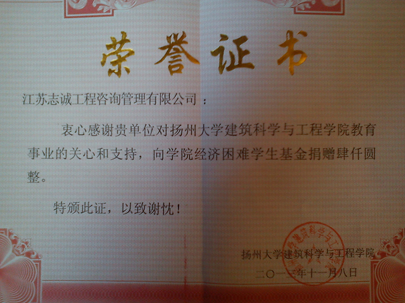 江蘇志誠公司向(xiàng)揚州大學(xué)困難學(xué)生基金捐贈