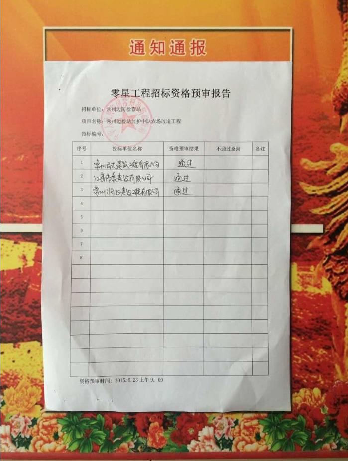 常州邊檢站監護中隊農場改造工程資格預審公示