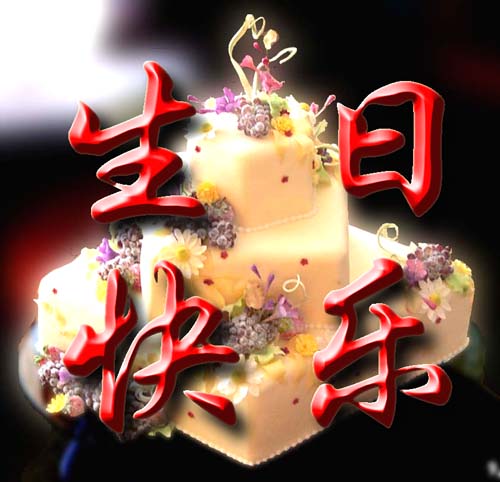 恭祝楊晨總經(jīng)理生日快樂！